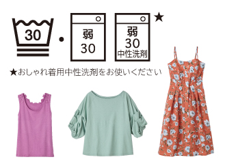「約30 ℃おしゃれ着」コース,おしゃれ着用中性洗剤をお使いください